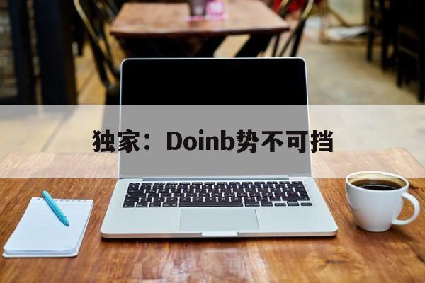 包含独家：Doinb势不可挡的词条